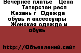 Вечернее платье › Цена ­ 700 - Татарстан респ., Казань г. Одежда, обувь и аксессуары » Женская одежда и обувь   